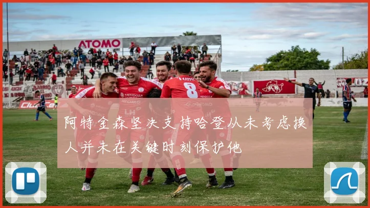 阿特金森坚决支持哈登从未考虑换人并未在关键时刻保护他