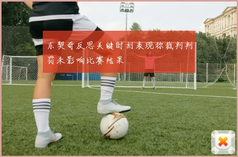 东契奇反思关键时刻表现称裁判判罚未影响比赛结果