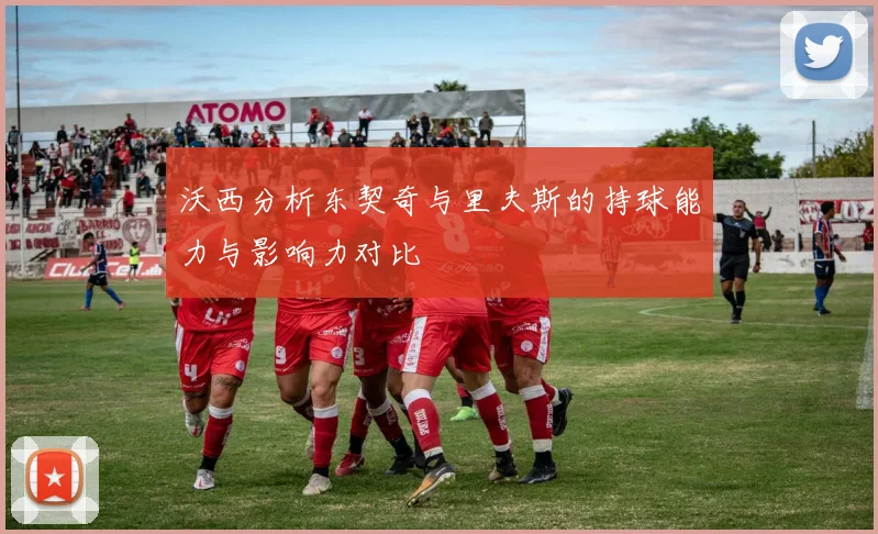 沃西分析东契奇与里夫斯的持球能力与影响力对比