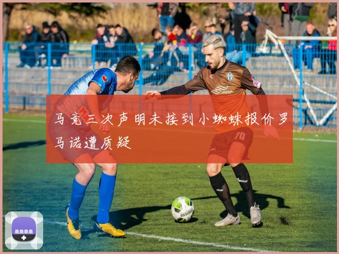 马竞三次声明未接到小蜘蛛报价罗马诺遭质疑