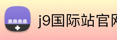 j9国际站官网 logo